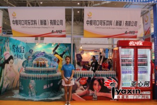 第三屆絲綢之路國際食品展覽交易會開幕，中糧可口可樂新疆廠展位亮點紛呈